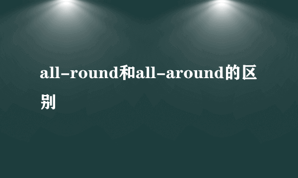 all-round和all-around的区别