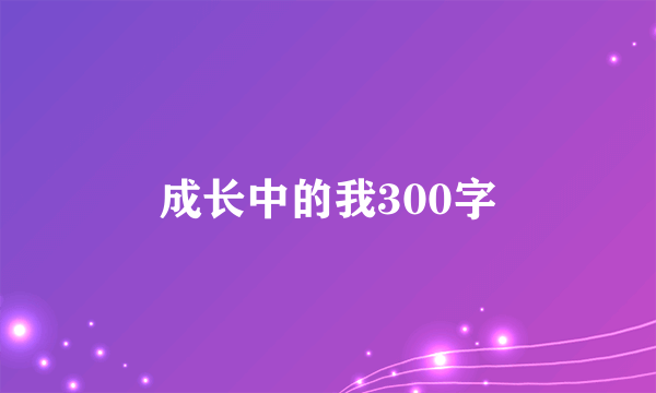 成长中的我300字