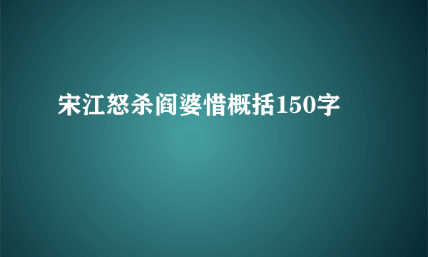 宋江怒杀阎婆惜概括150字