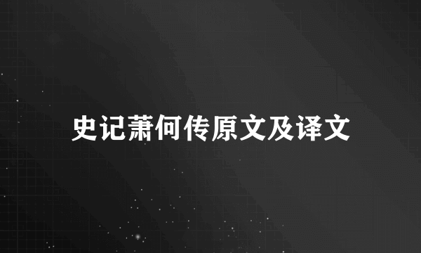史记萧何传原文及译文