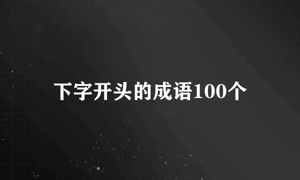 下字开头的成语100个