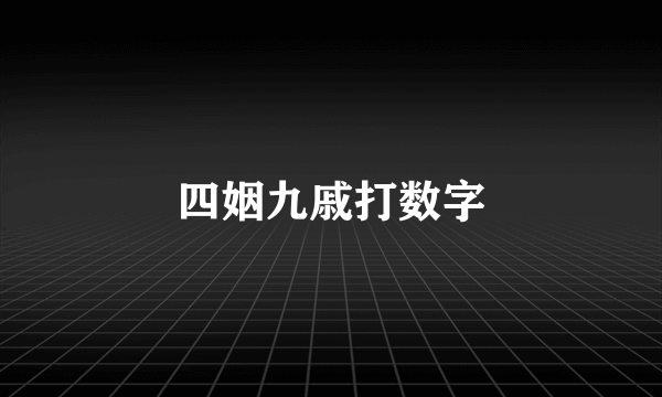 四姻九戚打数字