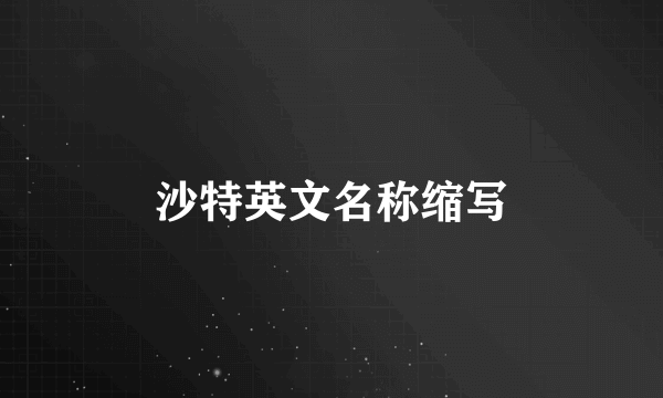 沙特英文名称缩写
