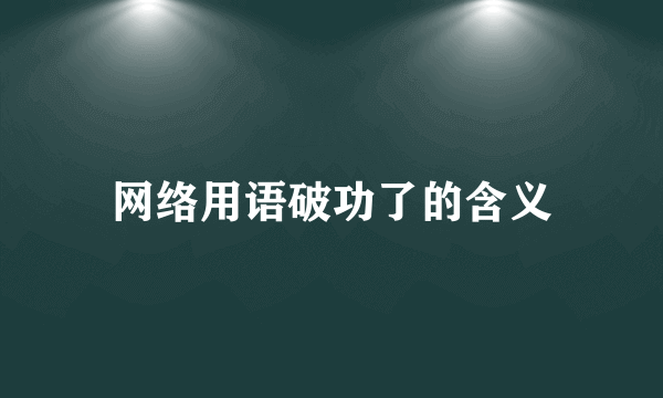 网络用语破功了的含义