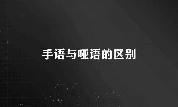 手语与哑语的区别