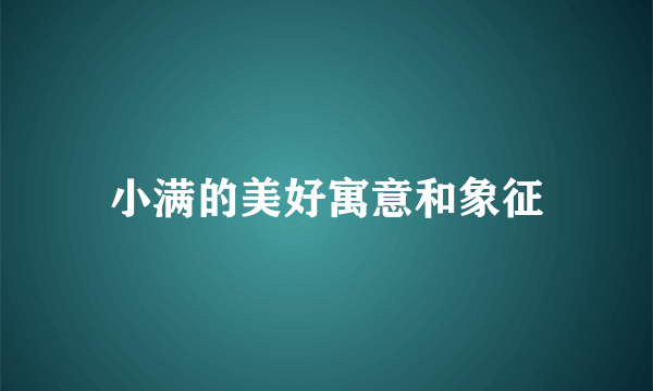 小满的美好寓意和象征