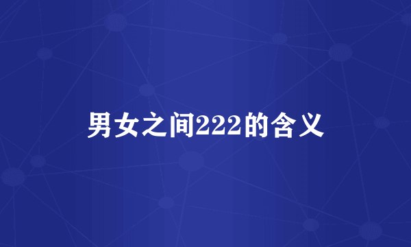 男女之间222的含义