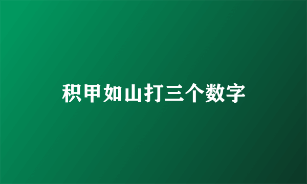 积甲如山打三个数字
