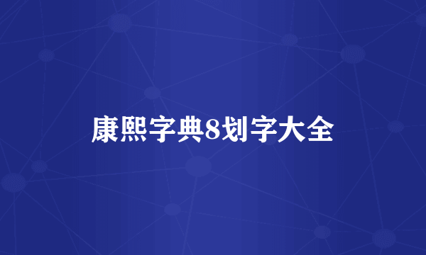 康熙字典8划字大全