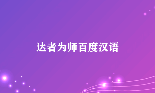 达者为师百度汉语