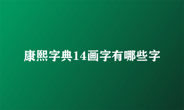 康熙字典14画字有哪些字