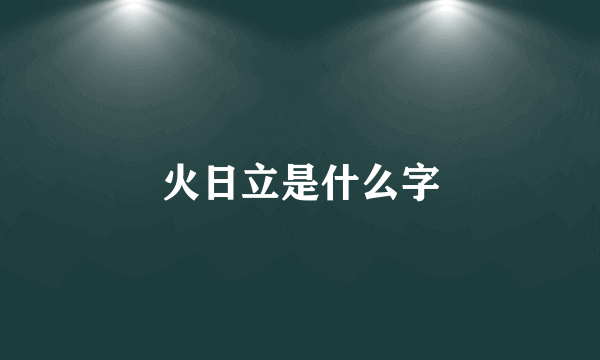 火日立是什么字