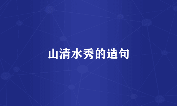 山清水秀的造句