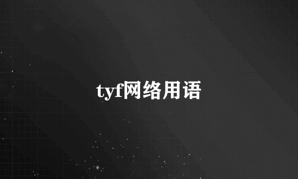tyf网络用语