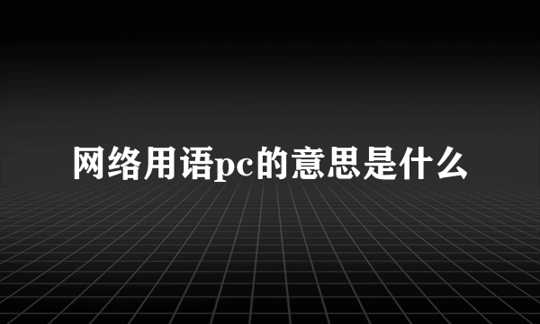 网络用语pc的意思是什么