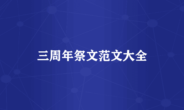三周年祭文范文大全