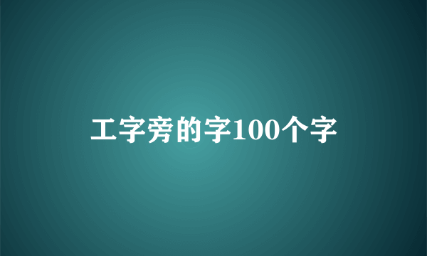 工字旁的字100个字