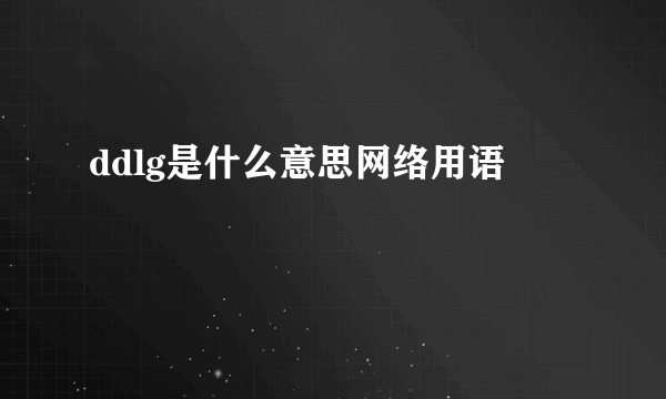 ddlg是什么意思网络用语