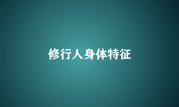 修行人身体特征
