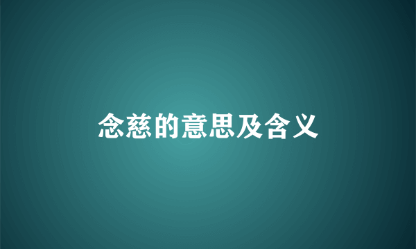 念慈的意思及含义