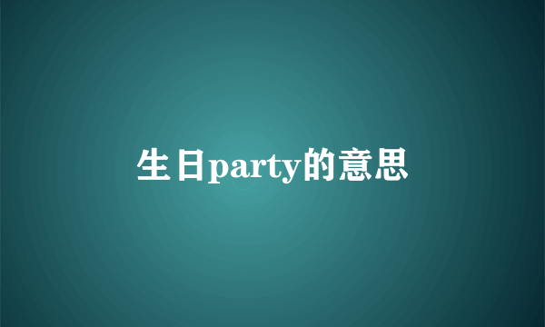 生日party的意思