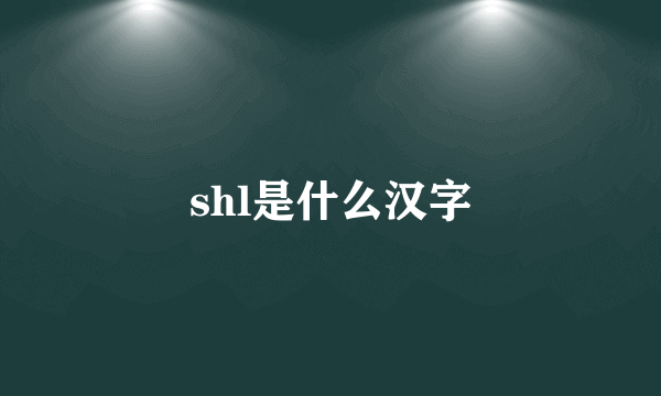shl是什么汉字