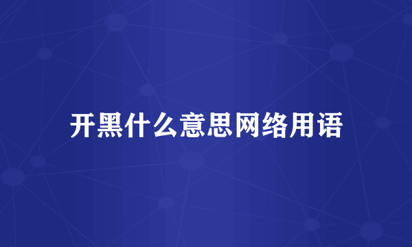 开黑什么意思网络用语