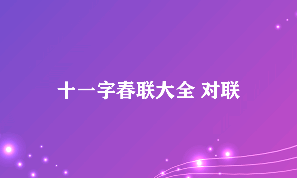 十一字春联大全 对联