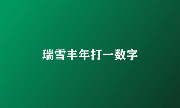 瑞雪丰年打一数字