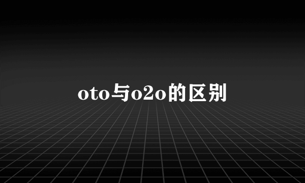 oto与o2o的区别