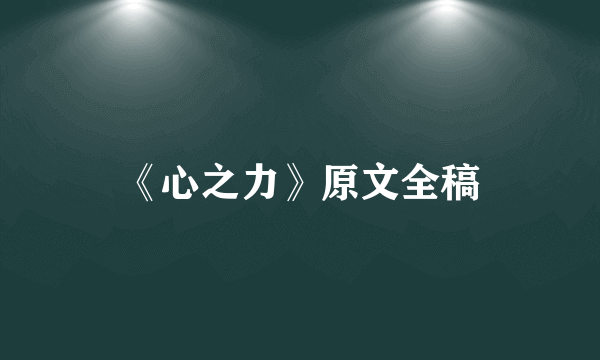 《心之力》原文全稿