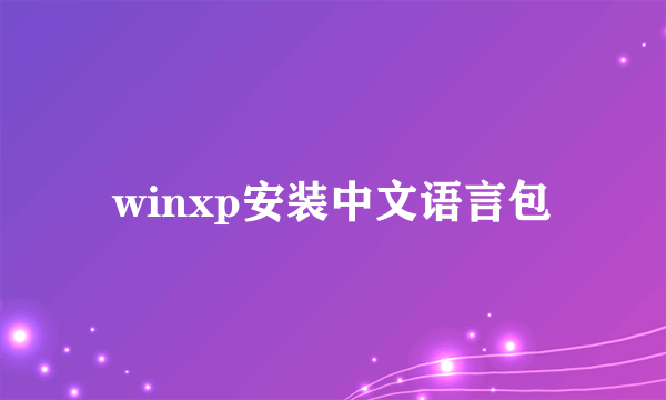 winxp安装中文语言包