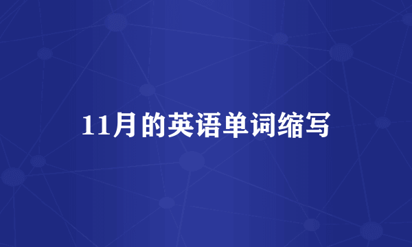 11月的英语单词缩写