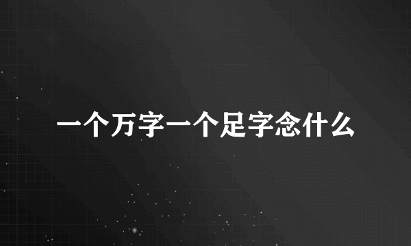 一个万字一个足字念什么