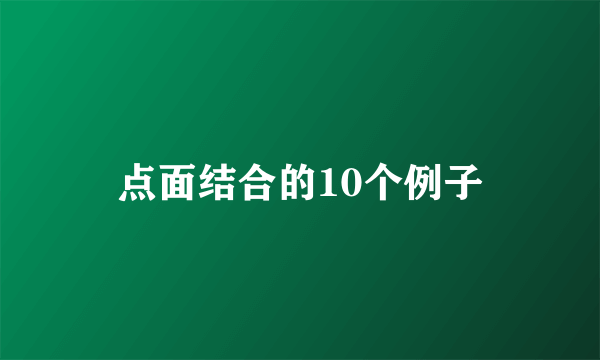 点面结合的10个例子