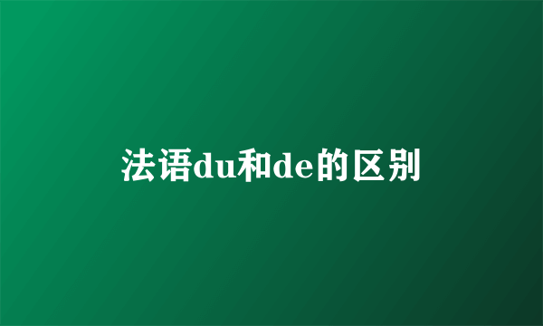 法语du和de的区别