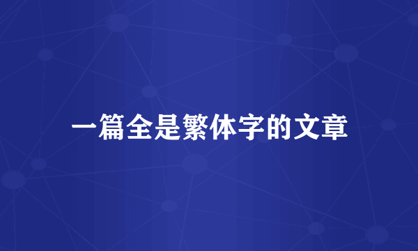 一篇全是繁体字的文章