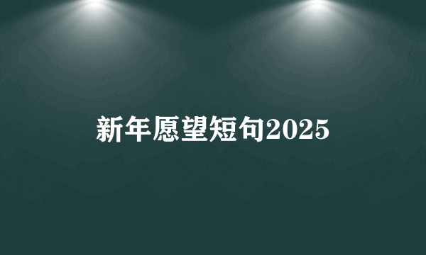 新年愿望短句2025