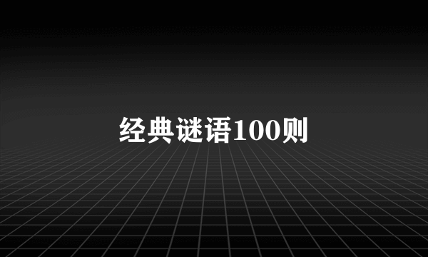 经典谜语100则