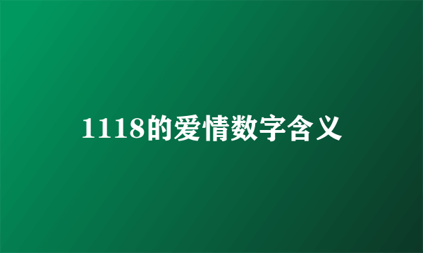 1118的爱情数字含义