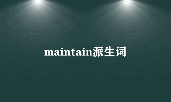 maintain派生词