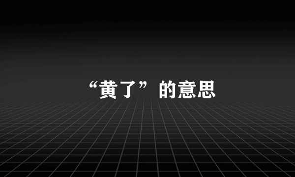 “黄了”的意思