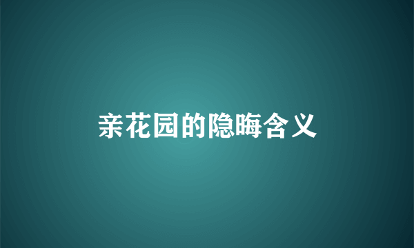 亲花园的隐晦含义