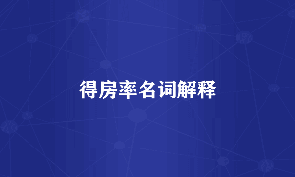 得房率名词解释