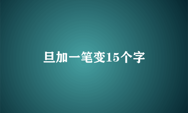 旦加一笔变15个字