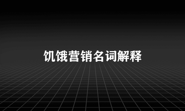 饥饿营销名词解释