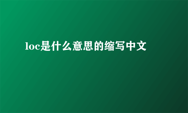 loc是什么意思的缩写中文