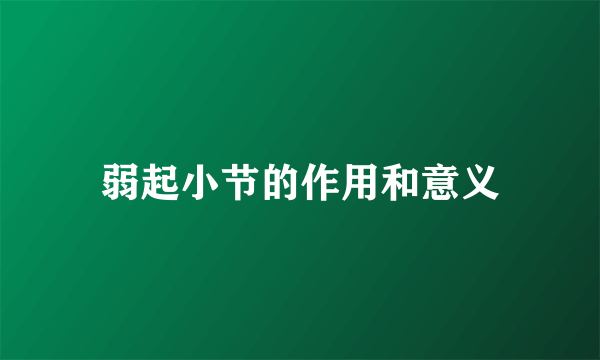 弱起小节的作用和意义
