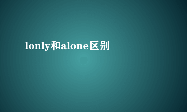lonly和alone区别