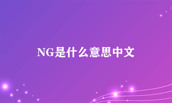 NG是什么意思中文